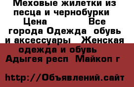 Меховые жилетки из песца и чернобурки › Цена ­ 13 000 - Все города Одежда, обувь и аксессуары » Женская одежда и обувь   . Адыгея респ.,Майкоп г.